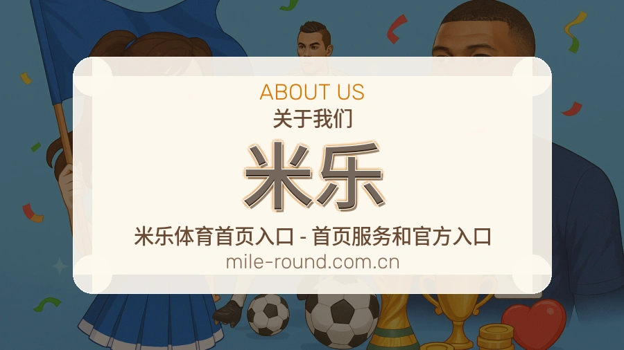 米乐公司简介与平台服务展示